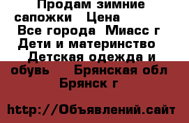 Продам зимние сапожки › Цена ­ 1 000 - Все города, Миасс г. Дети и материнство » Детская одежда и обувь   . Брянская обл.,Брянск г.